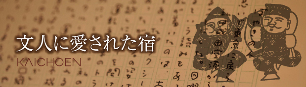 文人に愛された宿ページ