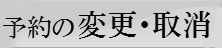 予約の確認・変更・取消