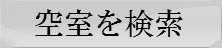 プランを見る・空室検索