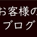 お客様のブログ