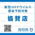 新型コロナウイルス感染予防対策協賛店