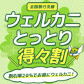 ウェルカニとっとり得々割